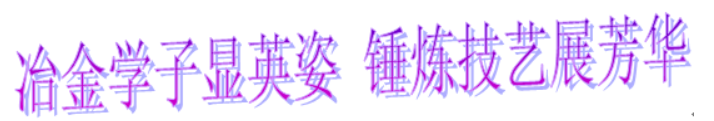 冶金学子显英姿 锤炼技艺展芳华――广东省冶金技工学校成功举办第十一届技能大赛