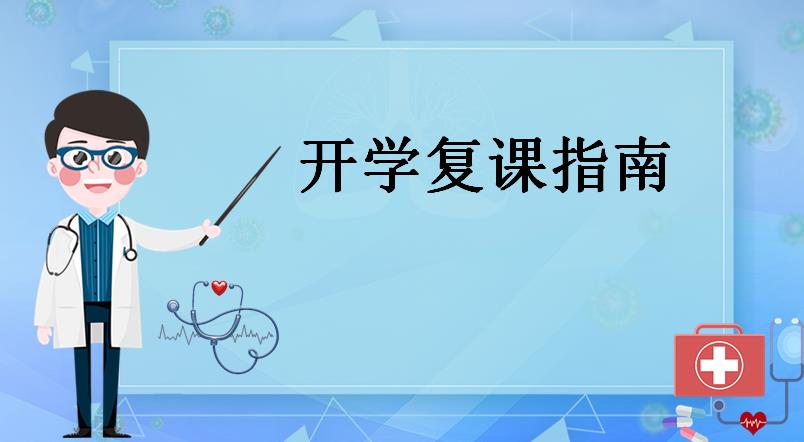 广东省冶金技校开学复课指南