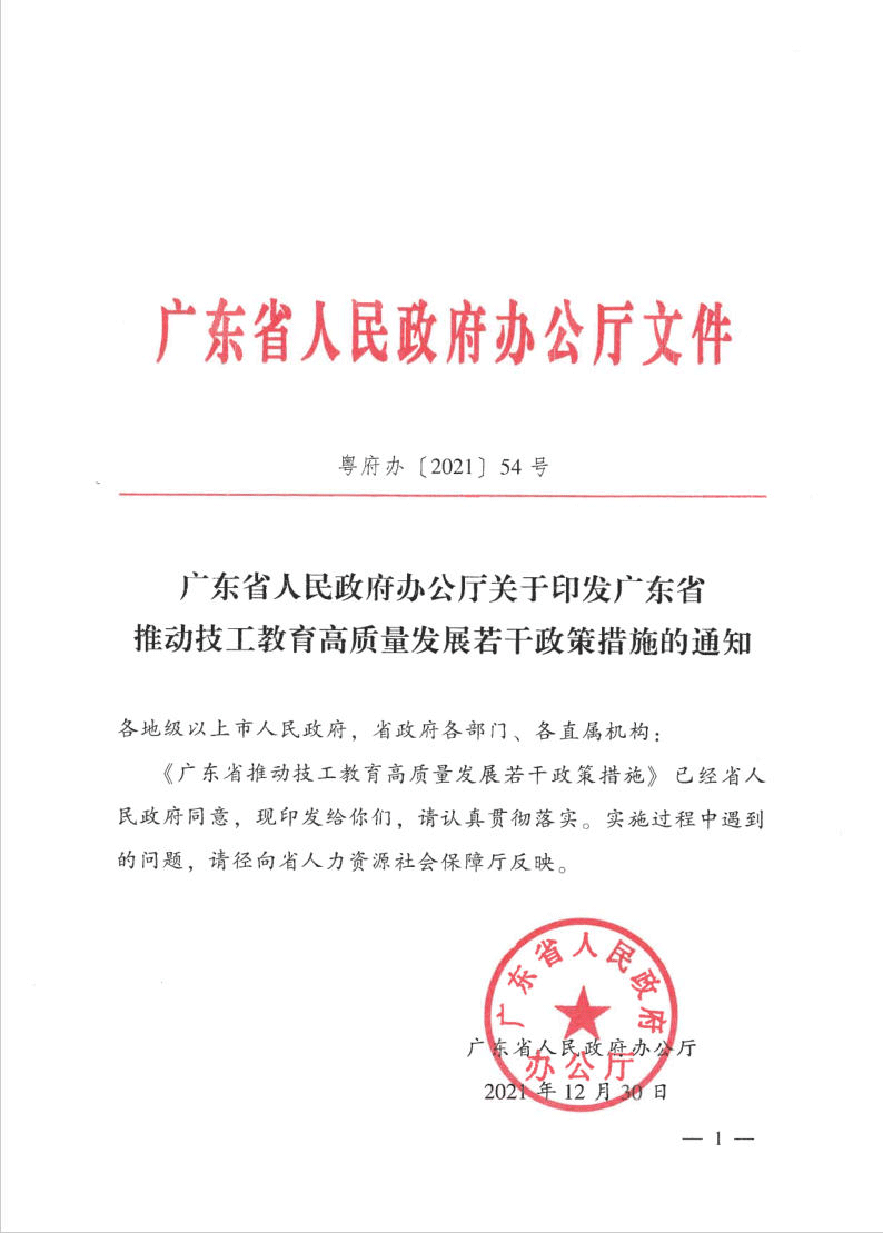 省政府关于印发广东省推动技工教育高质量发展若干政策措施的通知