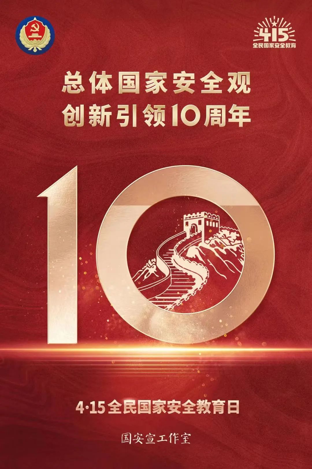 国安10年，与你同在