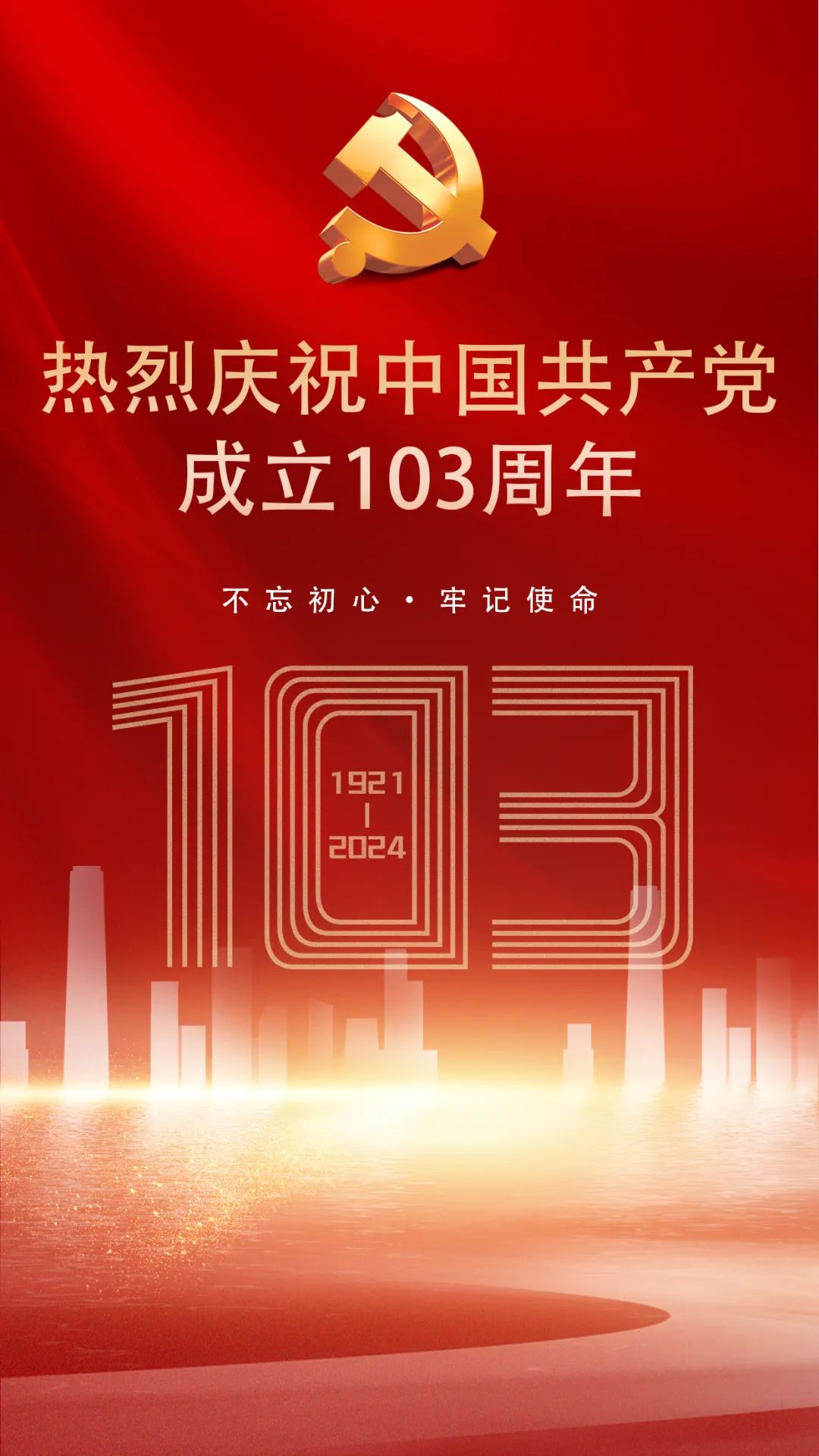 热烈庆祝中国共产党成立103周年